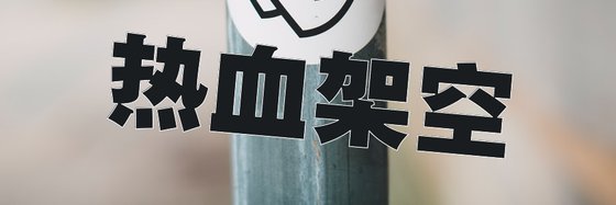 热血架空&好看的12篇高分作品
