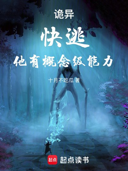 诡异：嚏逃，他有概念级能砾！